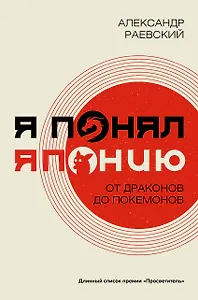 Я понял Японию. От драконов до покемонов