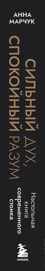 Книга Сильный дух, спокойный разум. Настольная книга современного стоика (Анна Марчук) — 3