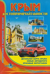 Крым. Досторимечательности