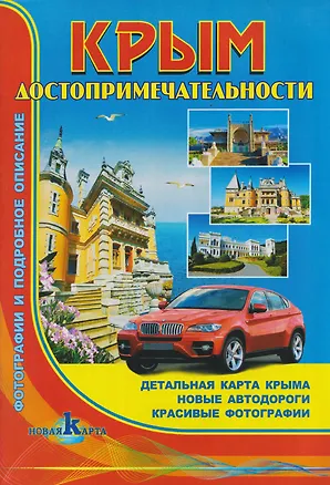 Книга Крым. Досторимечательности ()