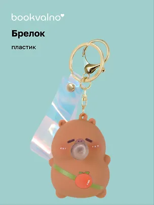 Брелок-мялка Капибара (ПВХ) (6см) (12-5149-202412-K18) 3078848