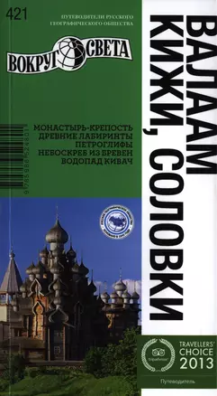 Валаам, Кижи, Соловки — 2397768 — 1