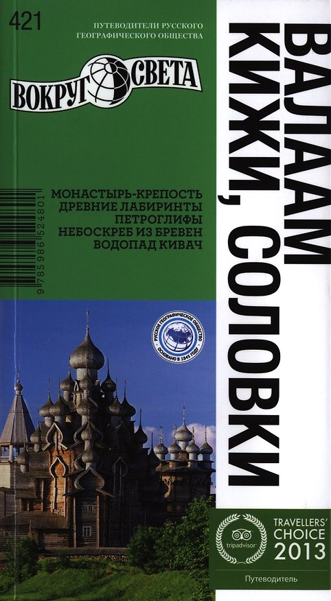 Книга Валаам, Кижи, Соловки (Артем Синцов) — 1