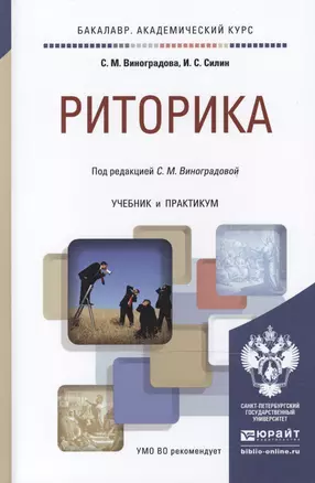 Риторика : учебник и практикум для академического бакалавриата — 2468175 — 1