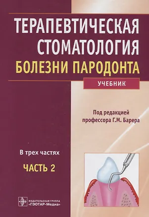 Книга Терапевтическая стоматология Болезни пародонта 2т/3тт. Учебник ()