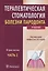 Терапевтическая стоматология Болезни пародонта 2т/3тт. Учебник — 2638446 — 1