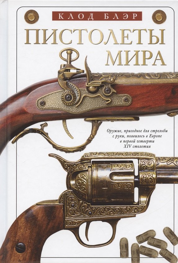 Книга Пистолеты мира (Клод Блэр) — 1