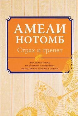 Книга Страх и трепет (Амели Нотомб) — 1