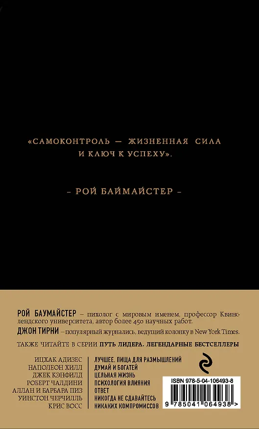 Книга Сила Воли (Рой Баумайстер) — 2