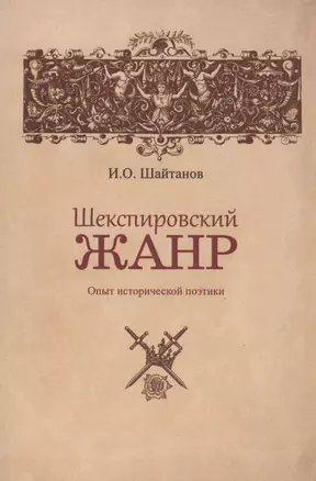 Шекспировский жанр: Опыт исторической поэтики — 3036473 — 1