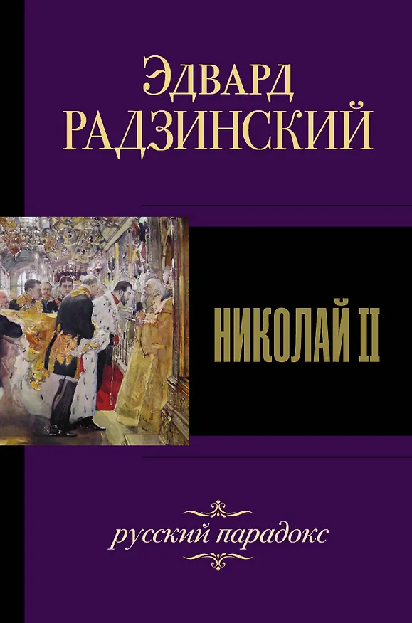 Книга Николай II (Эдвард Радзинский) — 1
