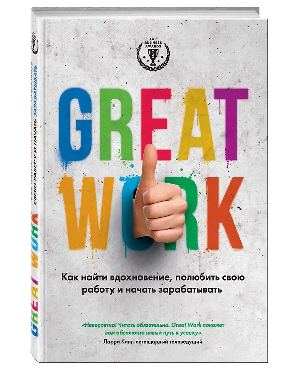 Книга Great work. Как найти вдохновение, полюбить свою работу и началь зарабатывать (Дэвид Стёрт) — 4