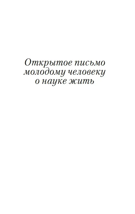 Книга Открытое письмо молодому человеку о науке жить. Искусство беседы (Андре Моруа) — 12