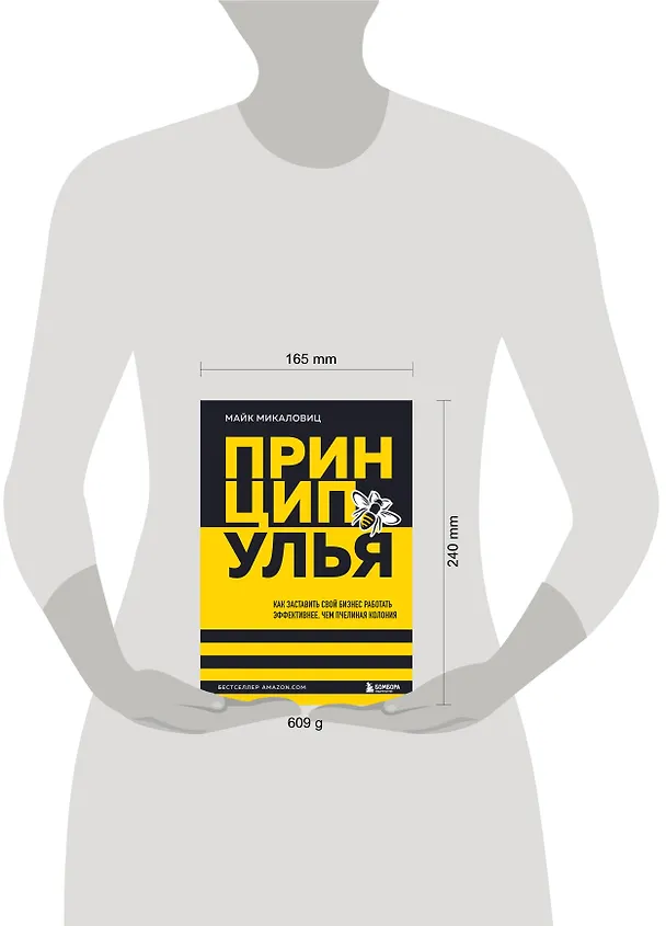Книга Принцип улья. Как заставить свой бизнес работать эффективнее, чем пчелиная колония (Майк Микаловиц) — 8