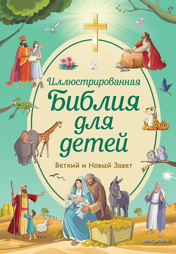 Книга Иллюстрированная Библия для детей (Светлана Кипарисова) — 1