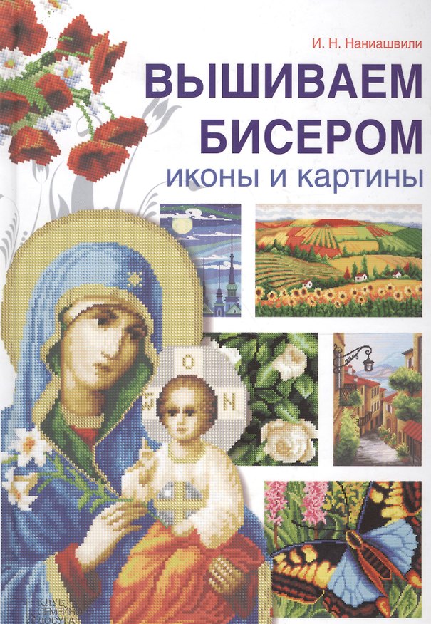 Книга Вышиваем бисером иконы и картины (Ирина Наниашвили) — 1