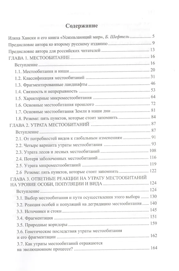 Книга Ускользающий мир: Экологические последствия утраты местообитаний. 2-е изд. () — 2