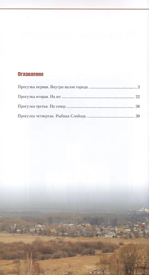 Книга Переславль-Залесский. Прогулки по городу. Путеводитель () — 2
