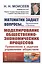 Математик задает вопросы... Приглашение к диалогу. Моделирование общественно-экономических процессов. Применение к задачам управления обществом — 2807112 — 1