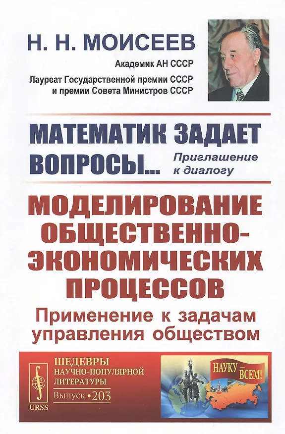 Книга Математик задает вопросы... Приглашение к диалогу. Моделирование общественно-экономических процессов. Применение к задачам управления обществом (Никита Моисеев) — 1