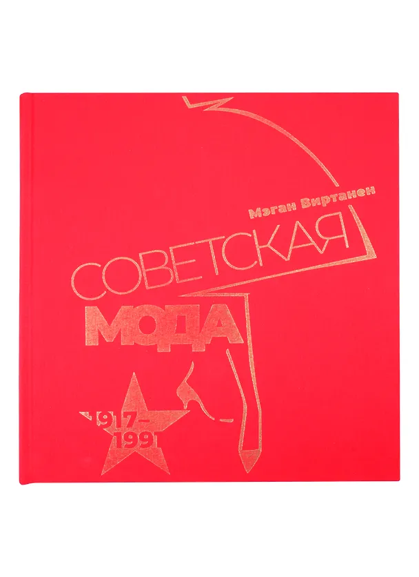 Книга Советская мода. 1917–1991. Иллюстрированный альбом (Мэган Виртанен) — 2