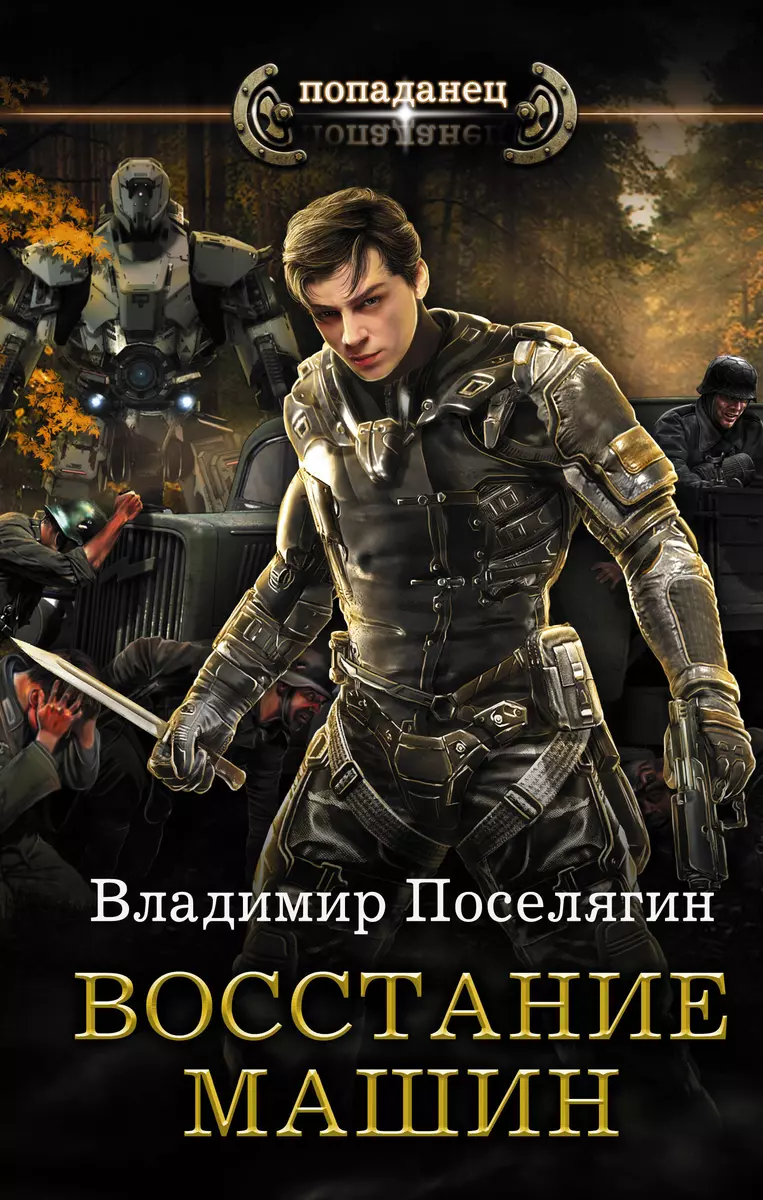 Восстание машин (Владимир Поселягин) - купить книгу с доставкой в  интернет-магазине «Читай-город». ISBN: 978-5-17-107497-5