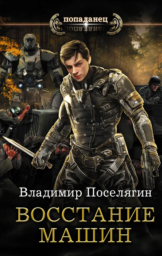 Книга Восстание машин (Владимир Поселягин) — 1