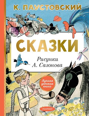 Сказки
