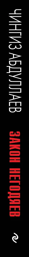 Книга Закон негодяев (Чингиз Абдуллаев) — 3