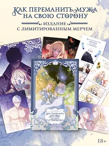 Как переманить мужа на свою сторону. Том 2 + мерч (How to Win My Husband Over). Манхва