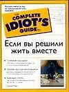 Если вы решили жить вместе 2020672
