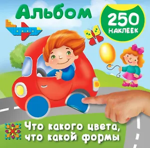 Что какого цвета, что какой формы. 250 наклеек