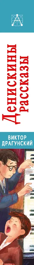 Книга Денискины рассказы (Виктор Драгунский) — 3