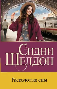 Расколотые сны