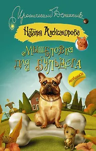 Мышеловка для бульдога: роман