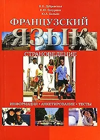 Французский язык Страноведение (учебное пособие) (мягк). Дубровская Н. (Грант Виктория)