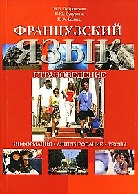Книга Французский язык Страноведение (учебное пособие) (мягк). Дубровская Н. (Грант Виктория) (Н. Дубровская) — 1