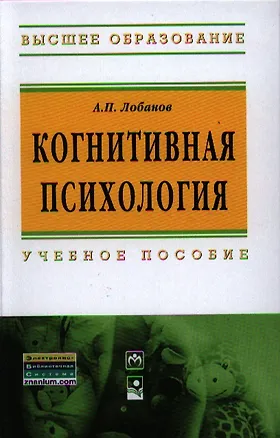 Книга Когнитивная психология: Учебное пособие - 2-e изд. (Гриф) (Александр Лобанов)