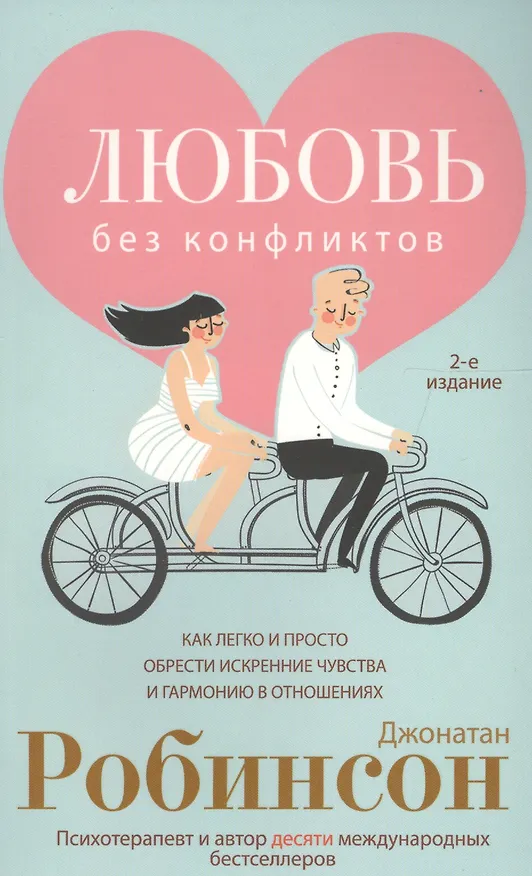 Книга Любовь без конфликтов (Джонатан Робинсон) — 4