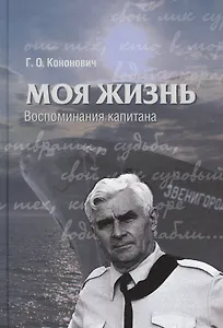 Моя жизнь. Воспоминания капитана