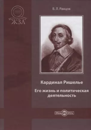 Кардинал Ришелье. Его жизнь и политическая деятельность. Библиографический очерк — 2781537 — 1