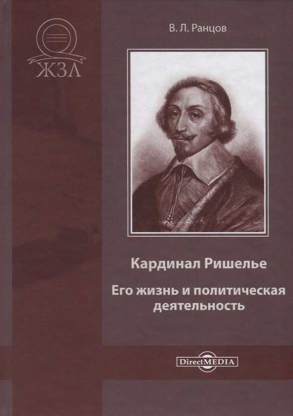 Книга Кардинал Ришелье. Его жизнь и политическая деятельность. Библиографический очерк (Владимир Ранцов) — 1
