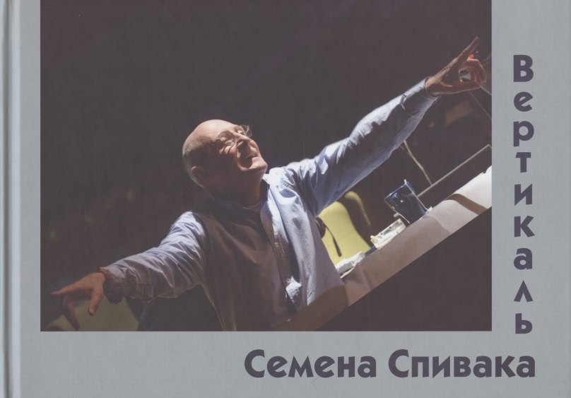 

Вертикаль Семена Спивака