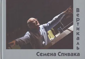 Вертикаль Семена Спивака