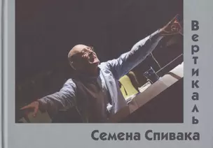 Вертикаль Семена Спивака — 2828937 — 1