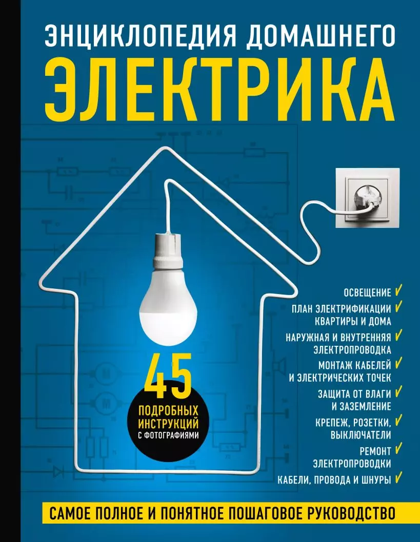 Энциклопедия домашнего электрика. Самое полное и понятное пошаговое  руководство (Игорь Екимов) - купить книгу с доставкой в интернет-магазине  «Читай-город». ISBN: 978-5-04-113118-0