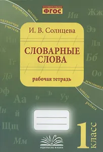 Словарные слова. 1 класс. Рабочая тетрадь