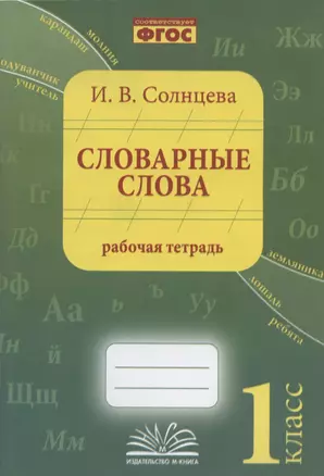 Словарные слова. 1 класс. Рабочая тетрадь — 2879808 — 1