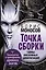 Точка сборки. Тайны внеземных цивилизаций. Технологии и артефакты древних магов — 3046289 — 1