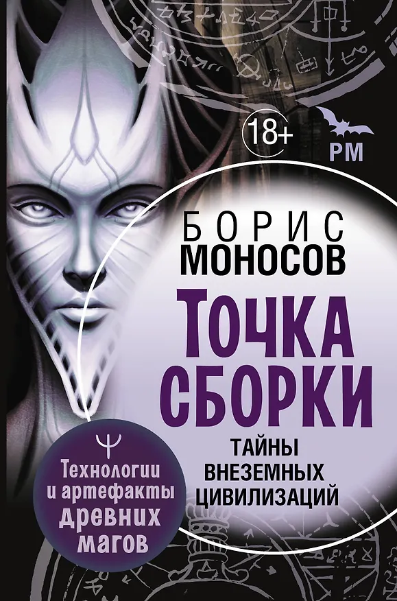 Книга Точка сборки. Тайны внеземных цивилизаций. Технологии и артефакты древних магов (Борис Моносов) — 1